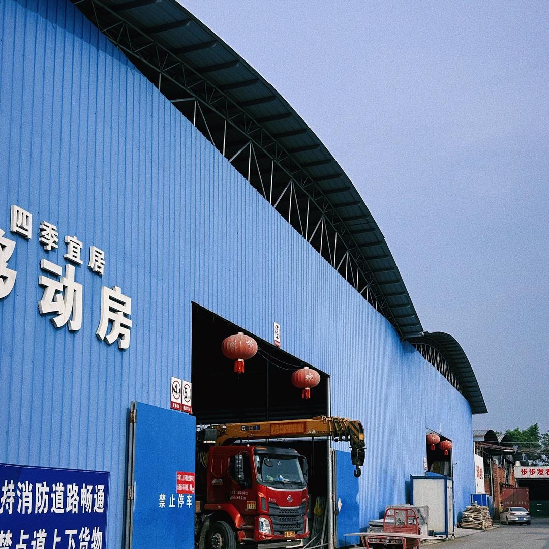 四季移居重钢结构移动房