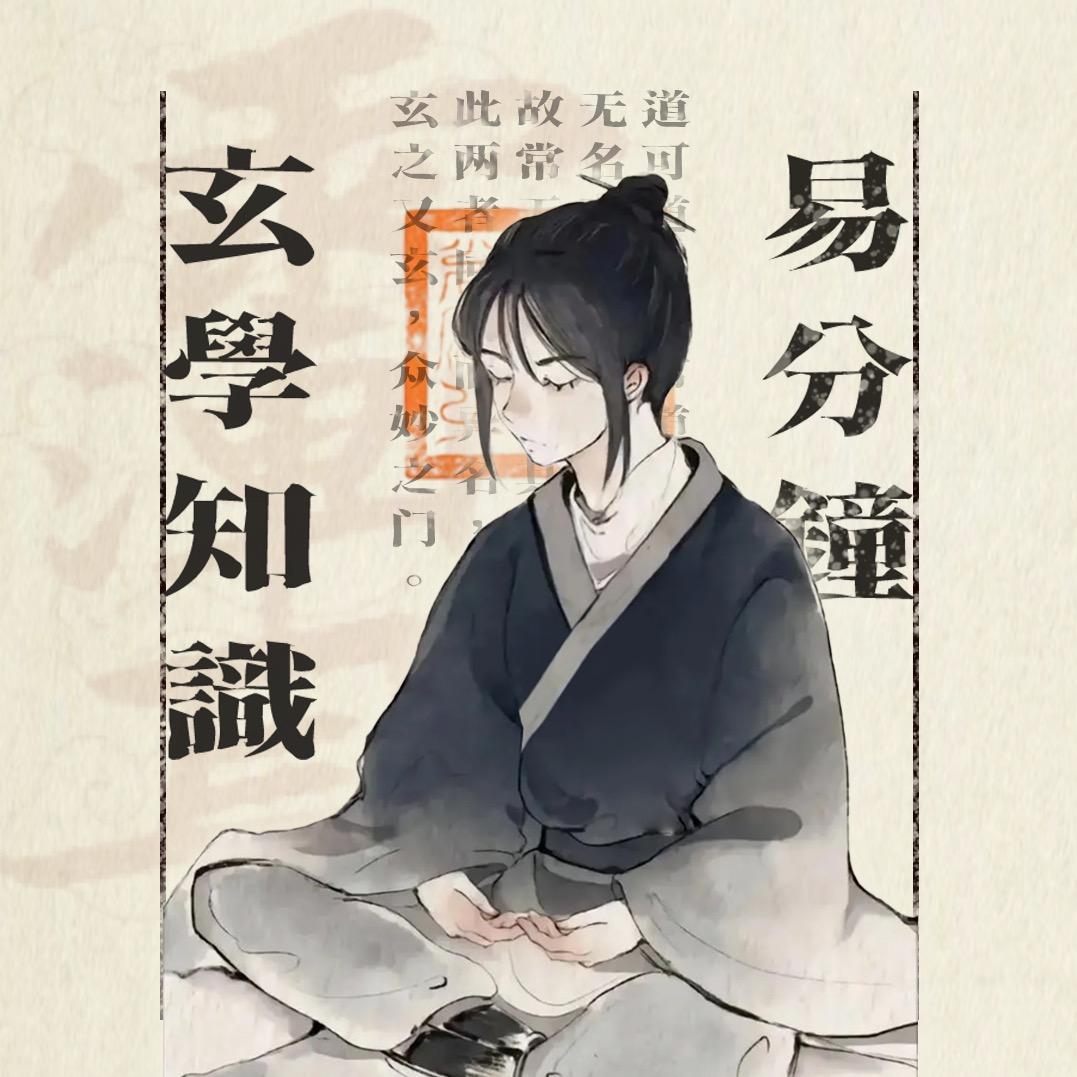 易分钟玄学知识