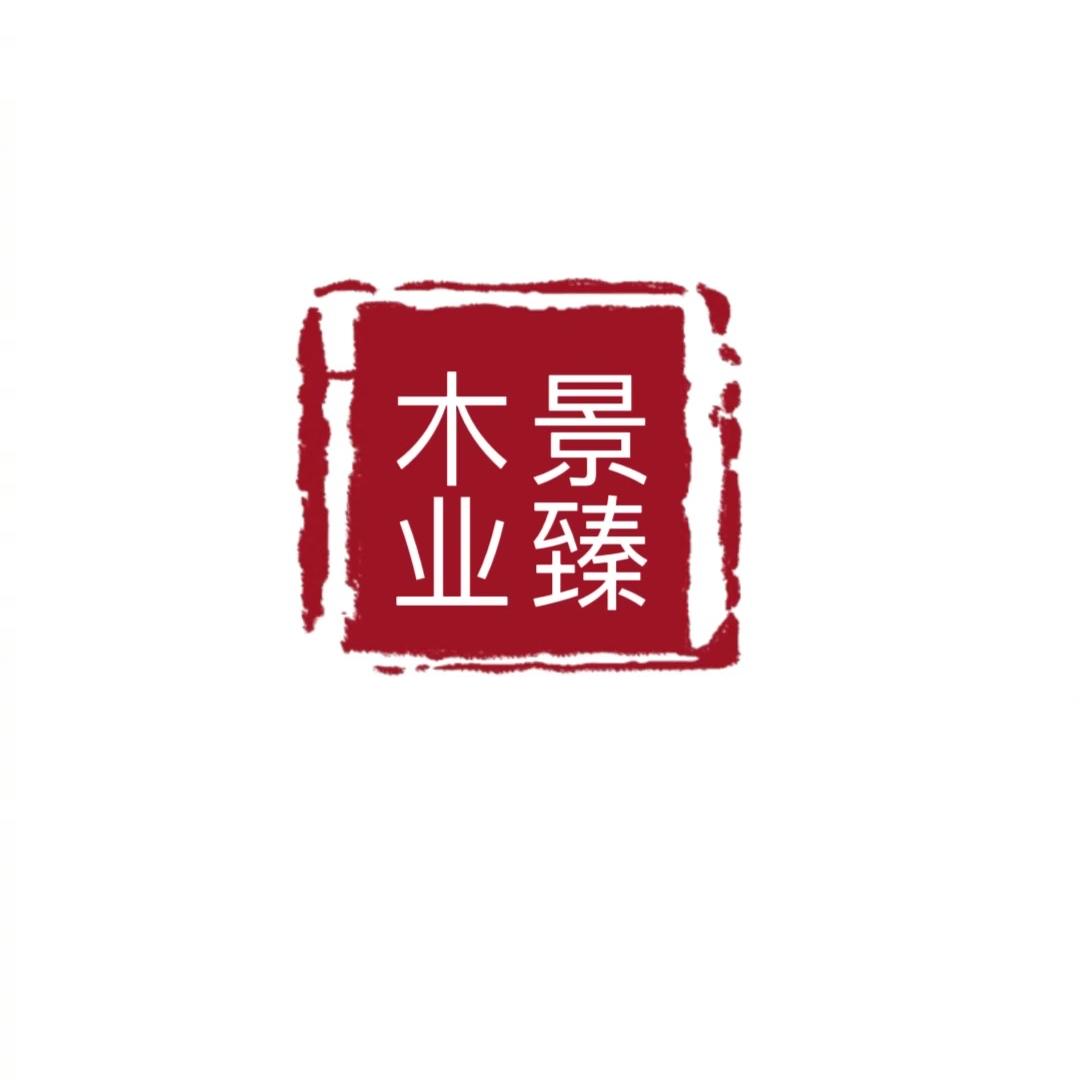 景臻木业