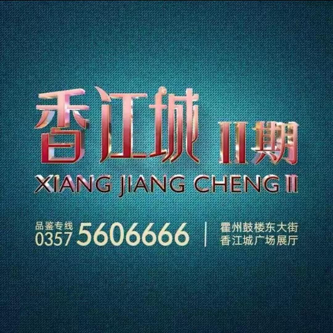 霍州华茂地产（香江城）