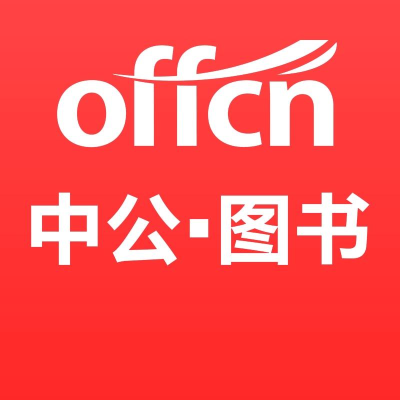 中公教育图书旗舰店