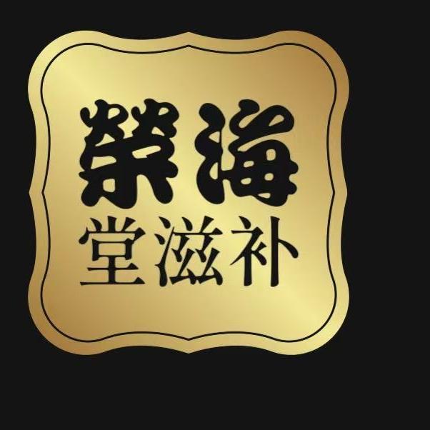 荣海堂滋补养身甄选