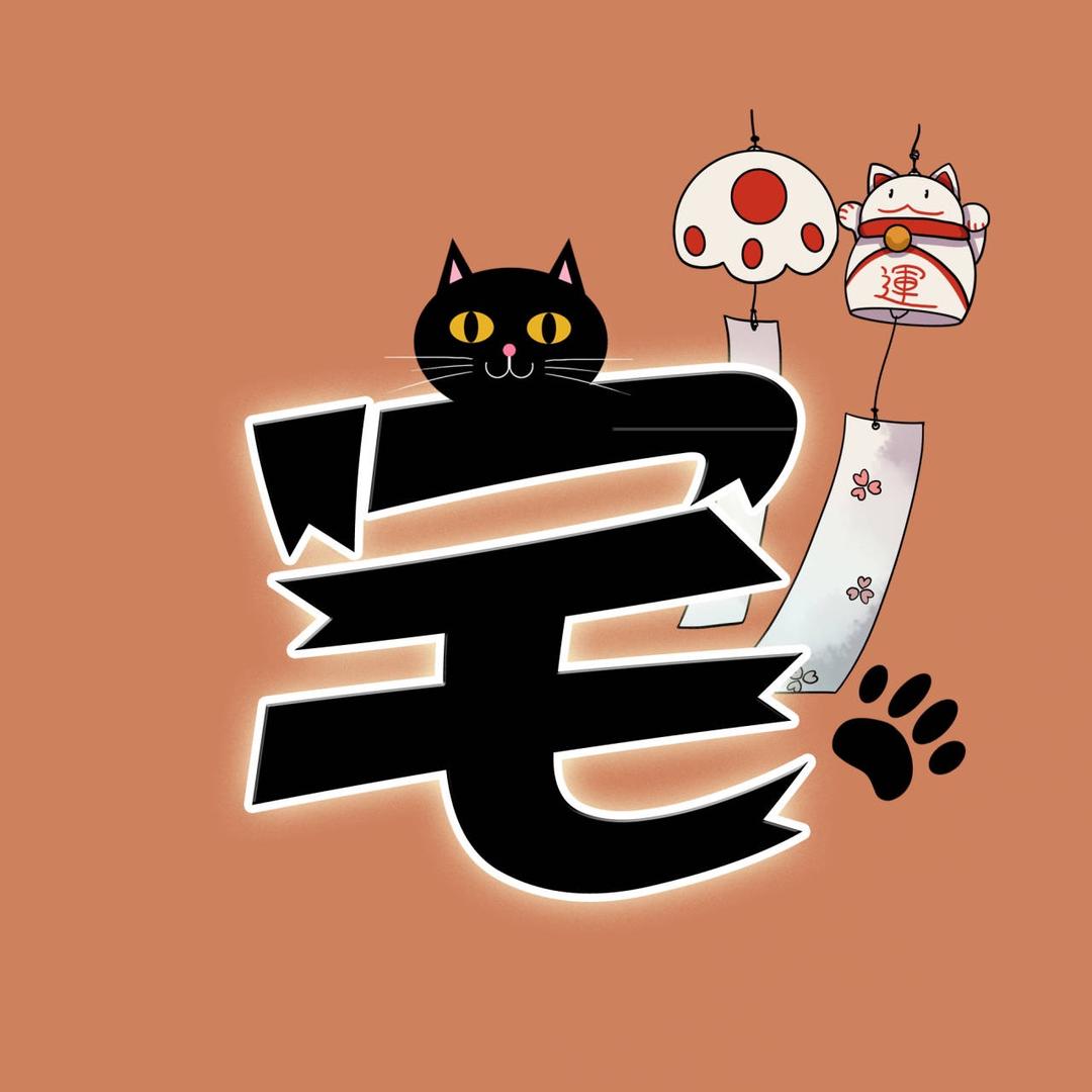 阿宅日代动漫