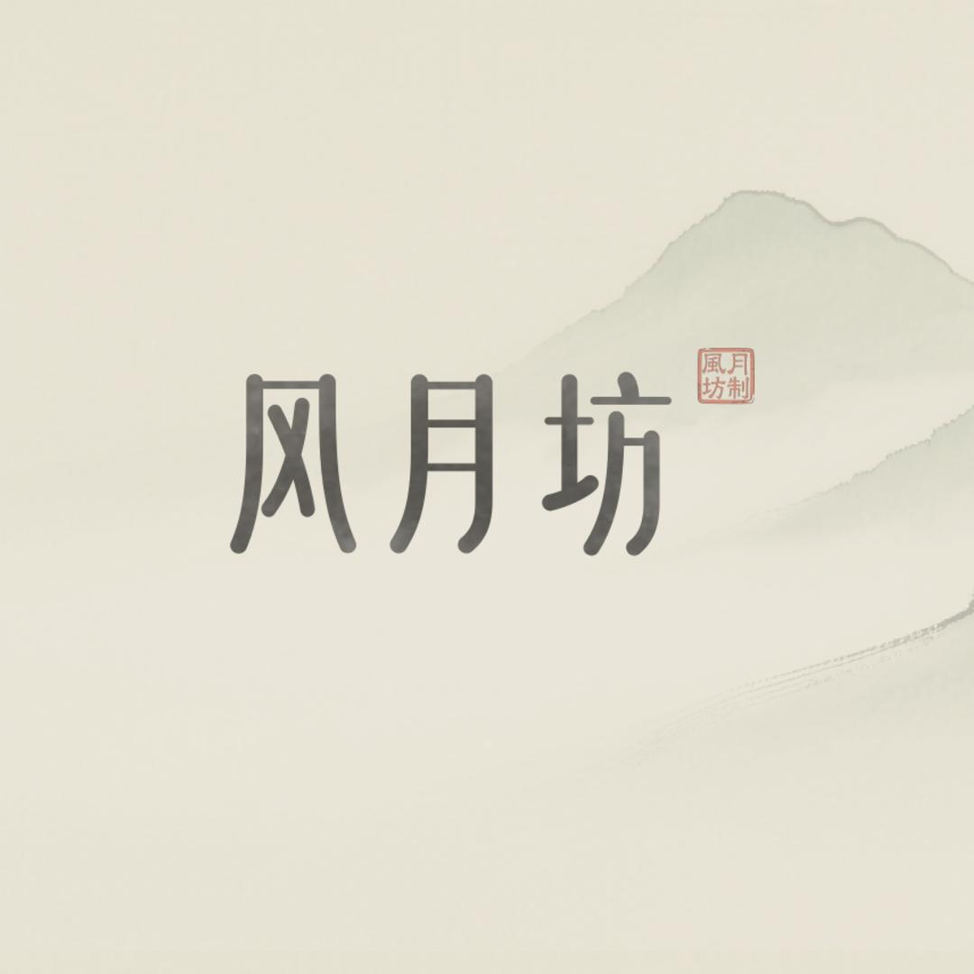 风月坊水晶珠宝