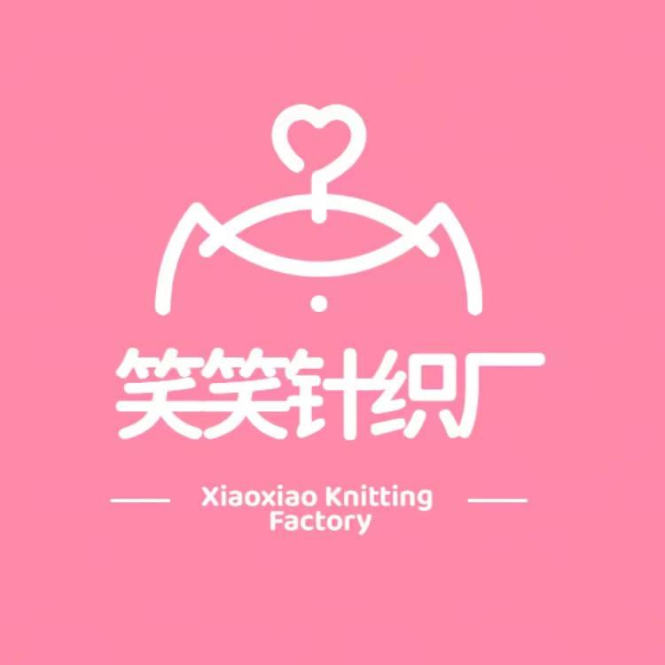 笑笑针织厂