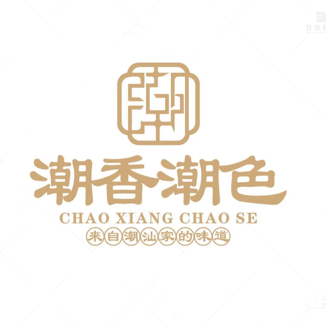 广州潮香潮色餐饮文化有限公司