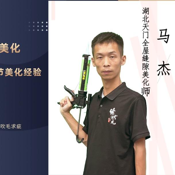 天门小马戈美缝