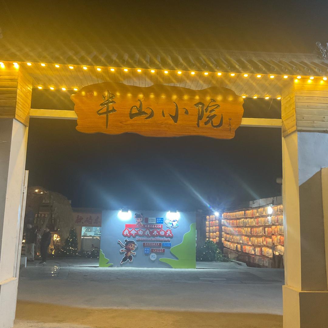 半山小院(家湘土菜馆)