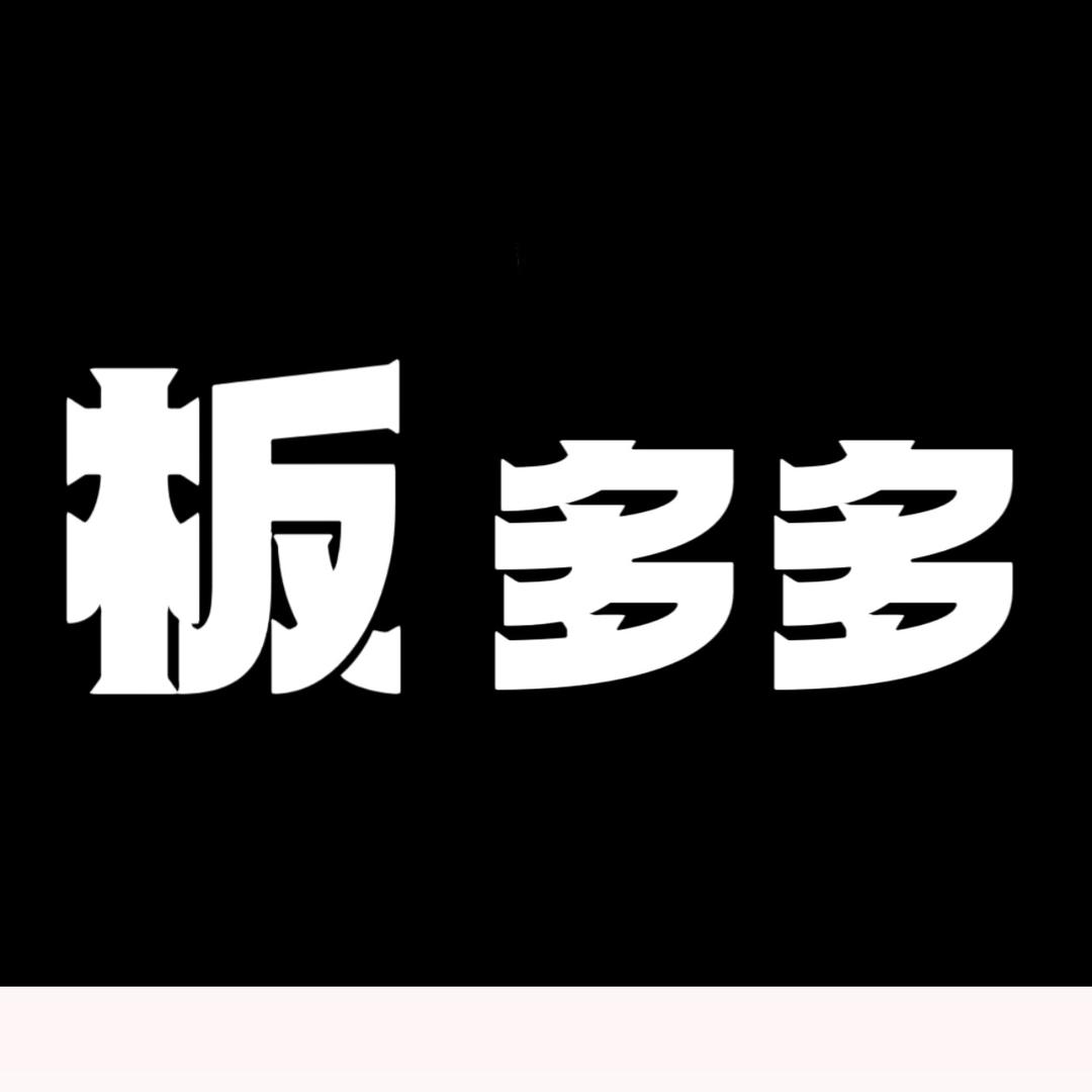板多多家具