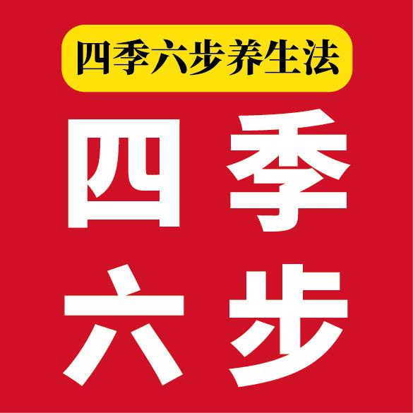 四季六步养生（10年老店）