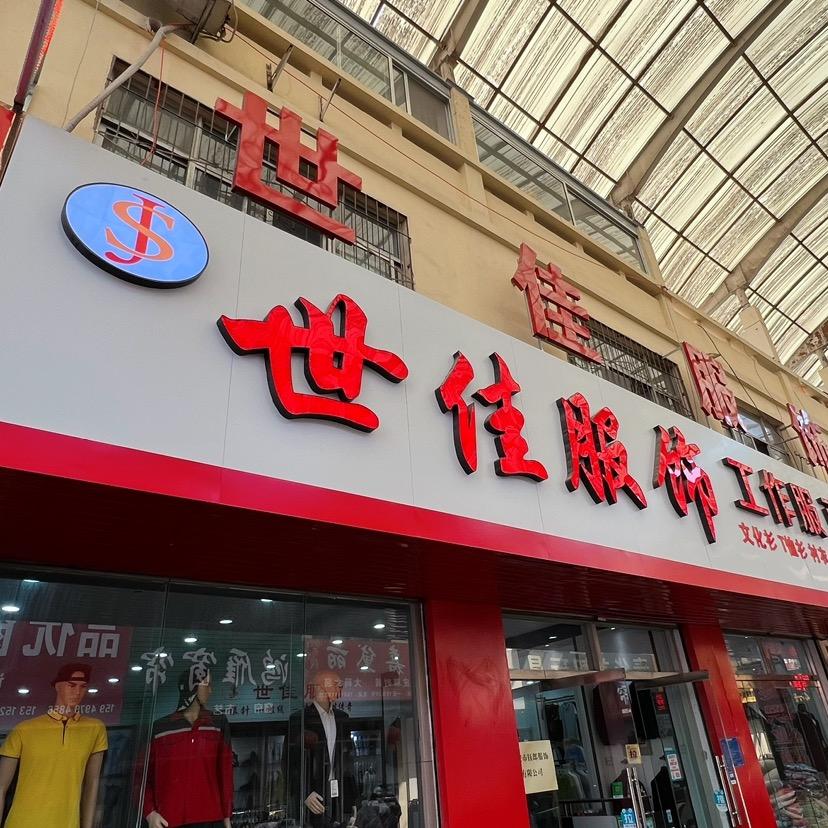 泰安世佳服饰