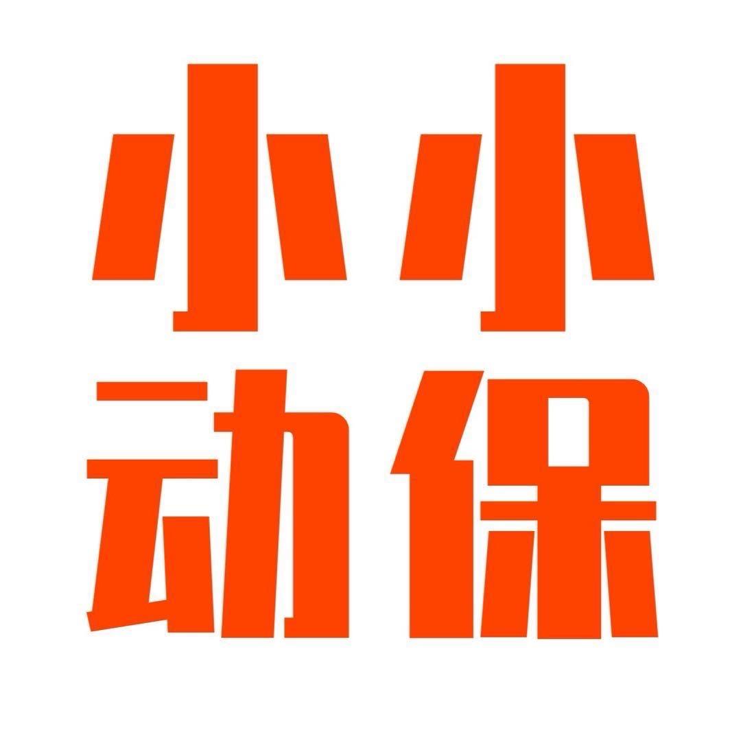 小小动保