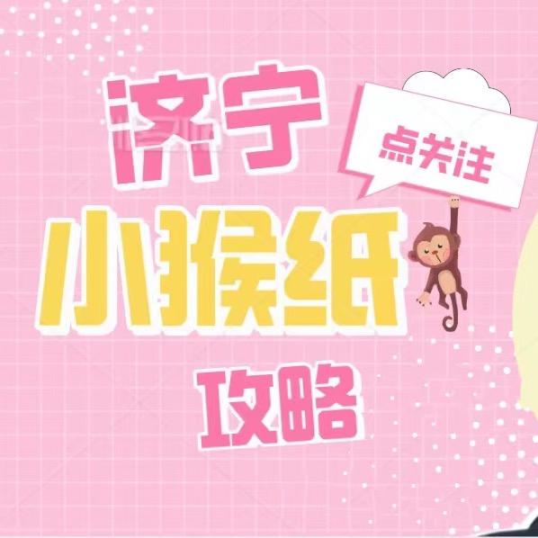走街串巷观济宁（小猴纸）