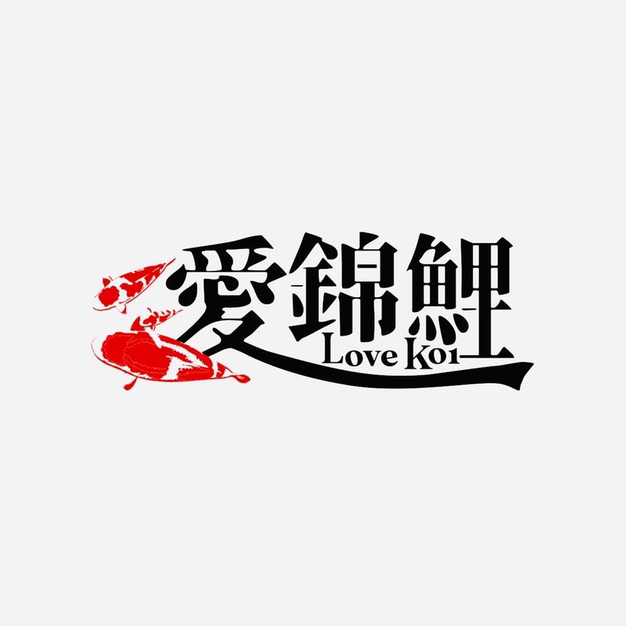 爱锦鲤
