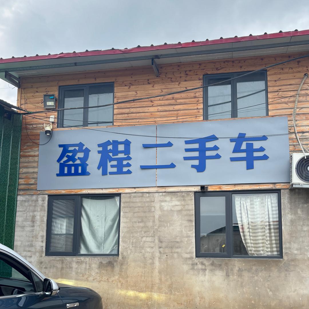 郑州盈程新能源专修