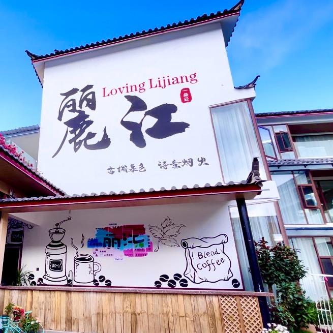 丽江民宿一朵云