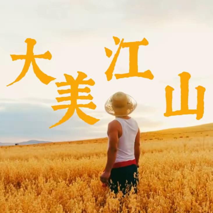 大美江山