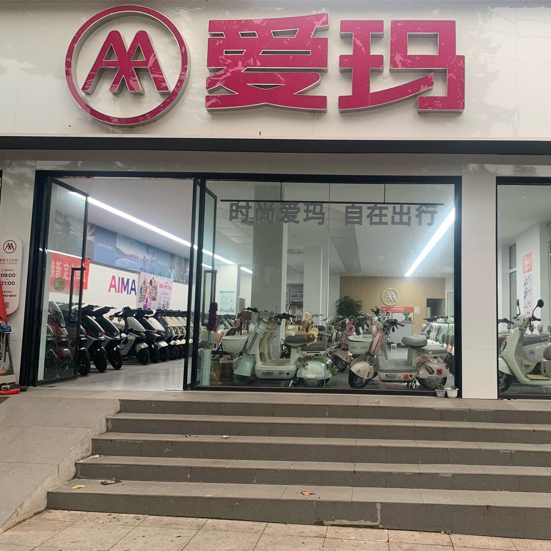 黄岛爱玛舟山岛街店