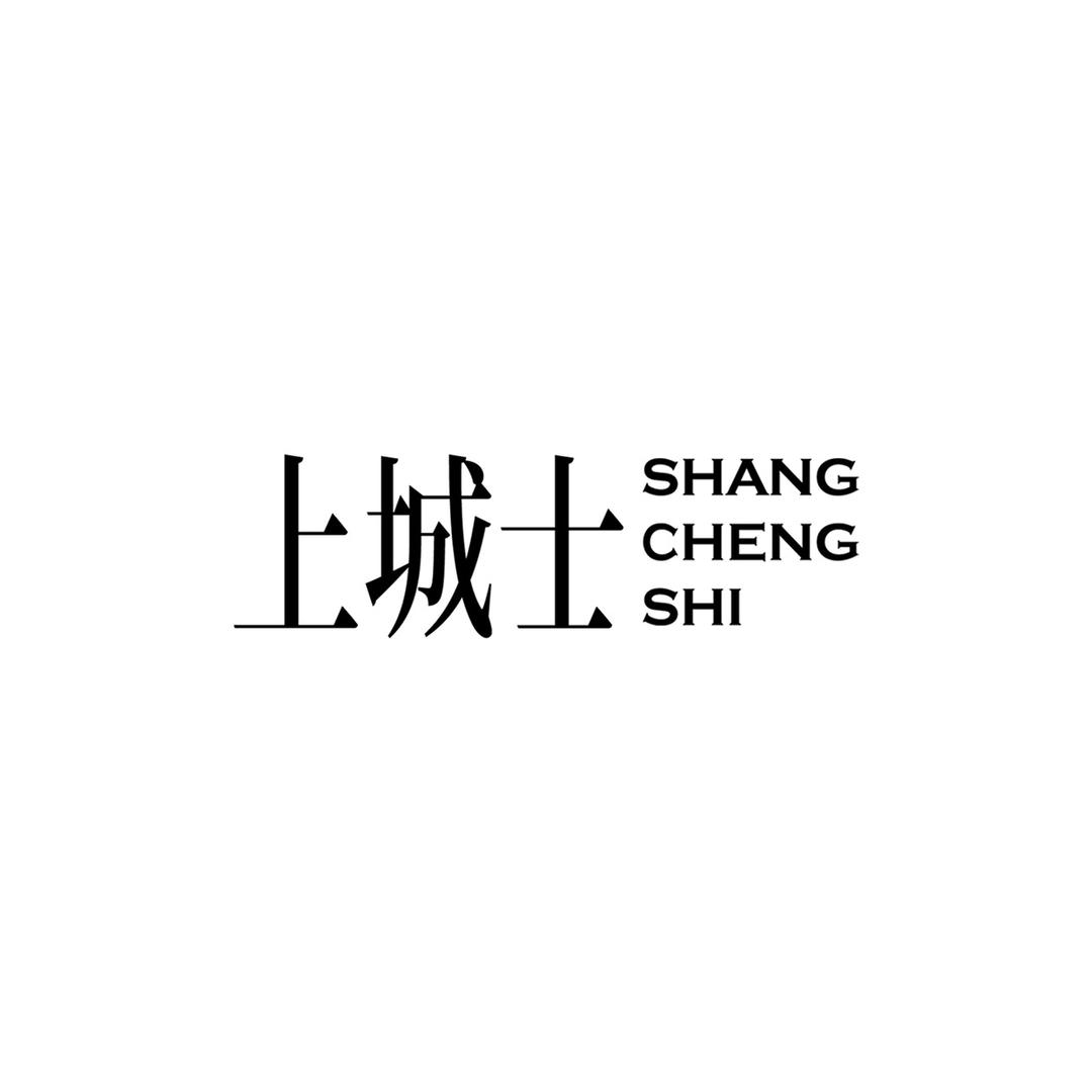 上城士