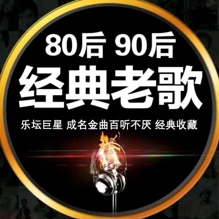 美岚泉经典歌单