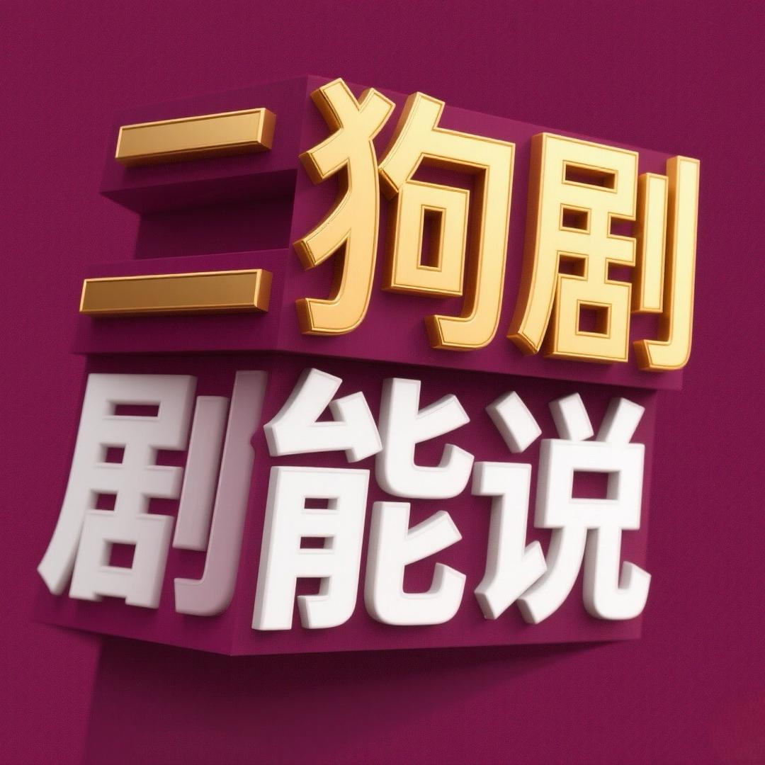二狗剧能说