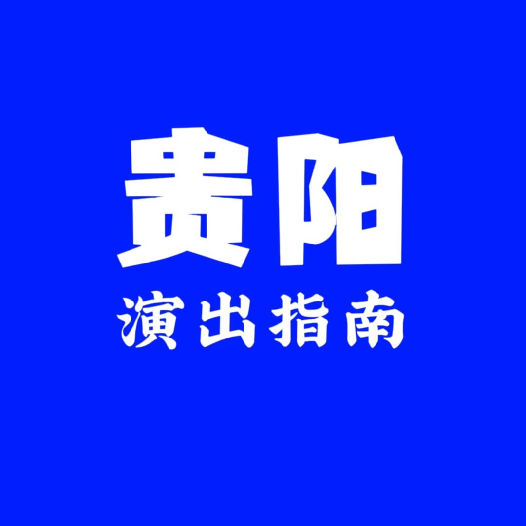 贵阳演出指南