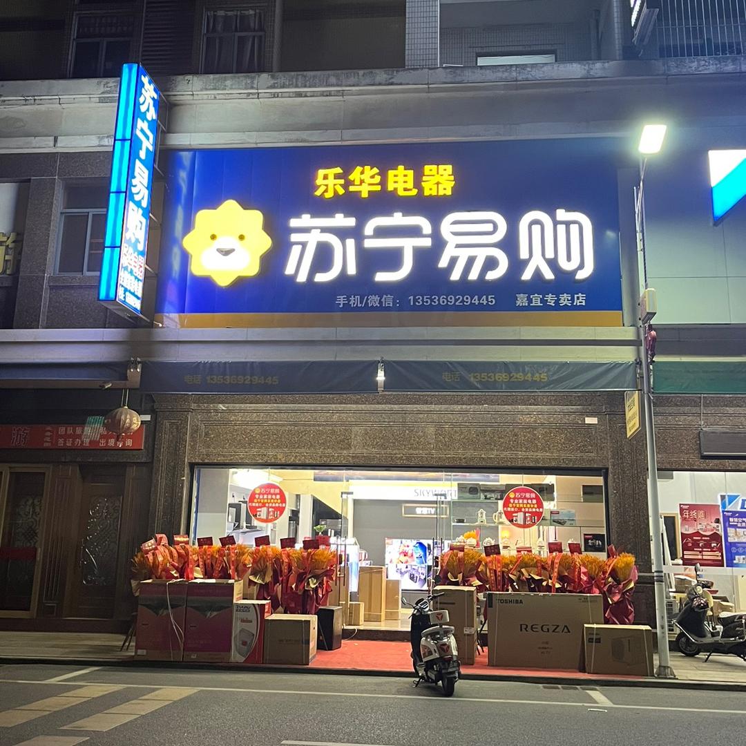嘉怡店乐华电器（苏宁易购）