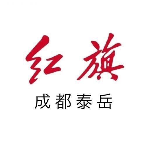 成都泰岳红旗体验中心
