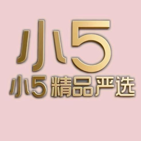 小5精品严选