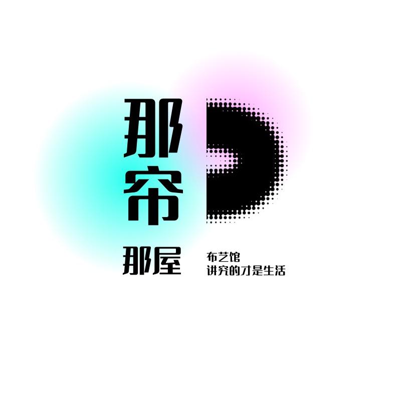 那屋那帘·布艺馆