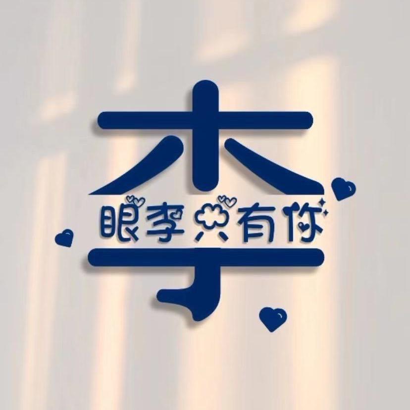 往后余生😍😍