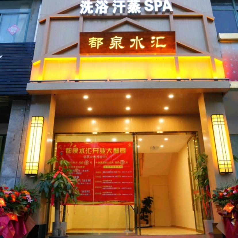 都泉水汇官方号