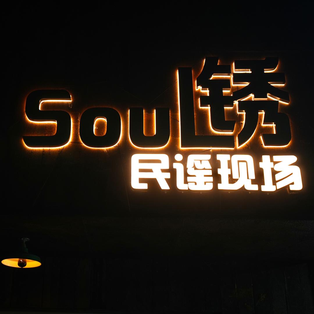 Soul锈民谣现场