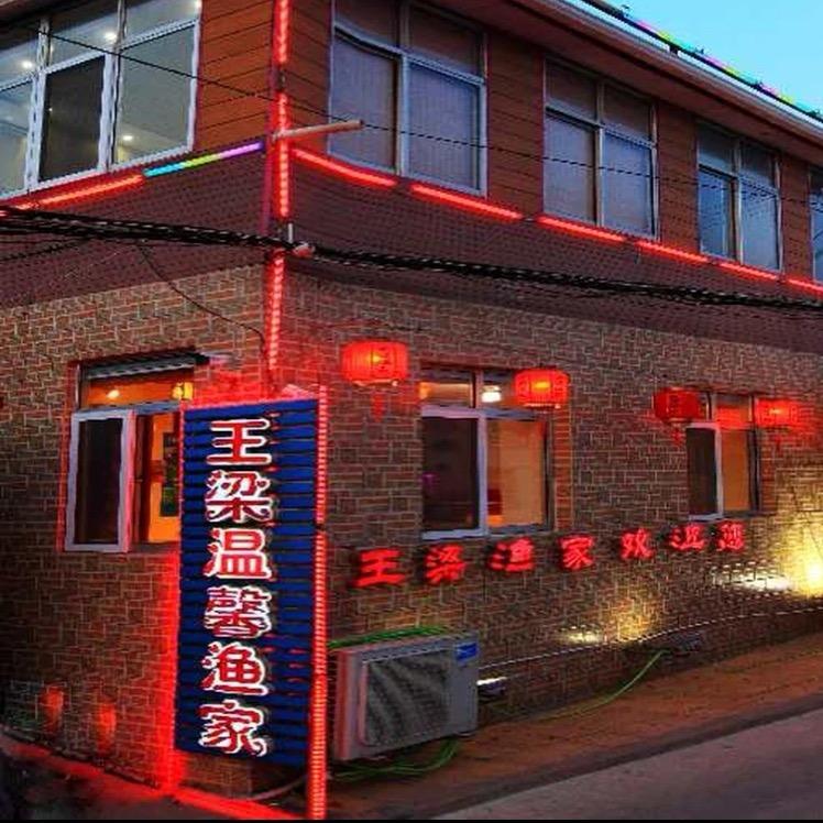 长岛王梁民宿