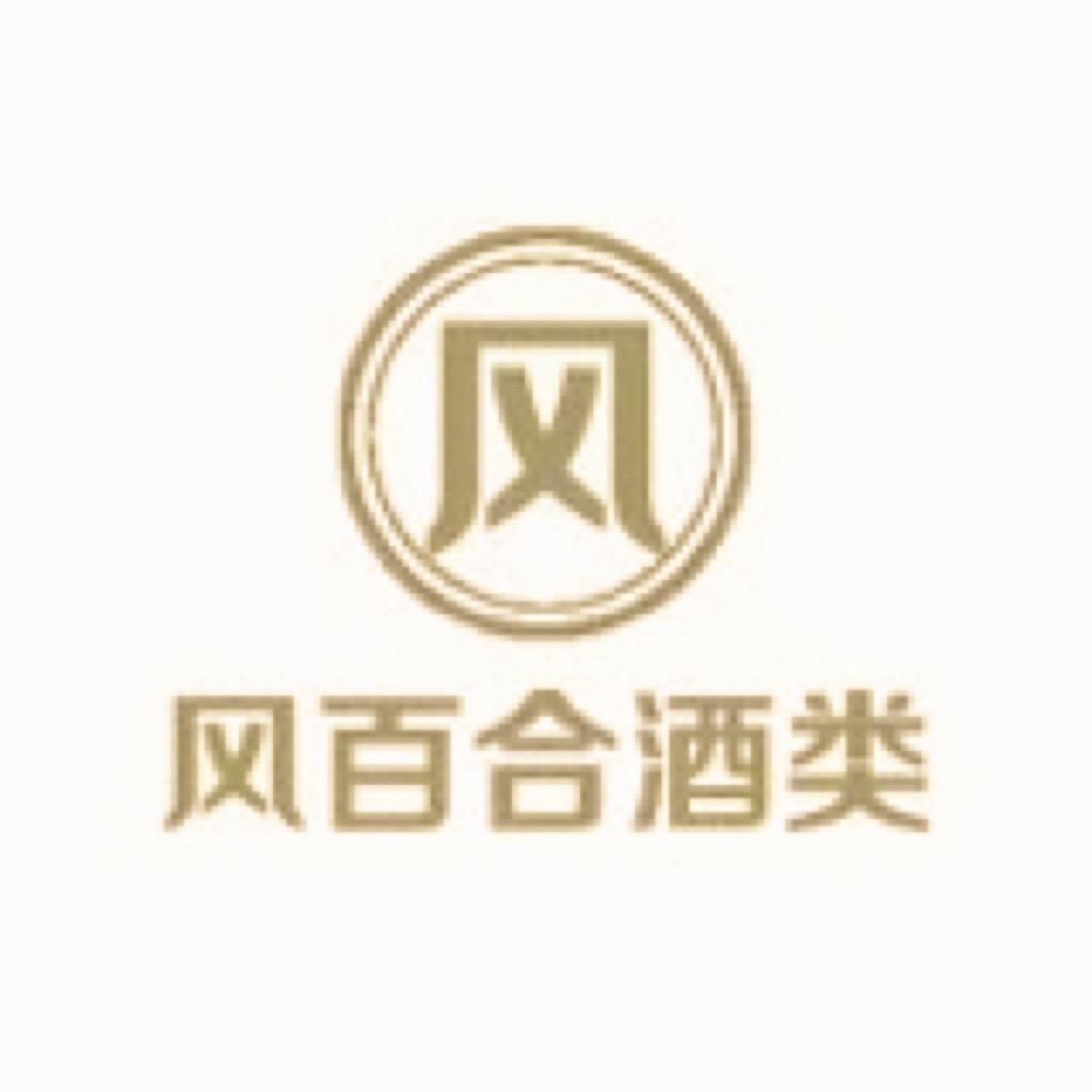 风百合酒类专营店