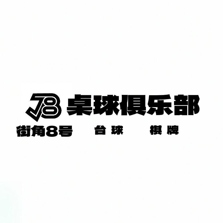 街角8号桌球俱乐部