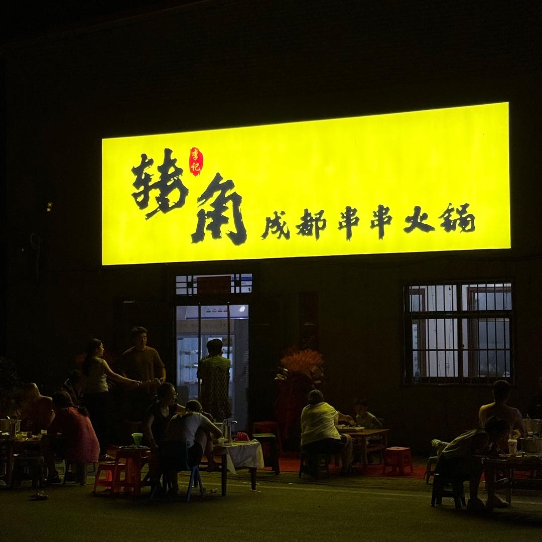 转角成都串串火锅