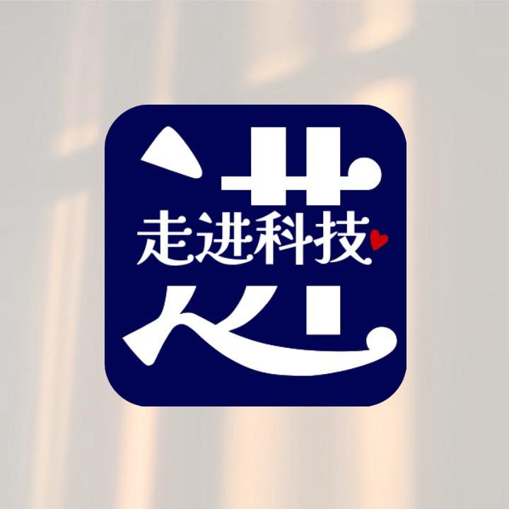 走进科技