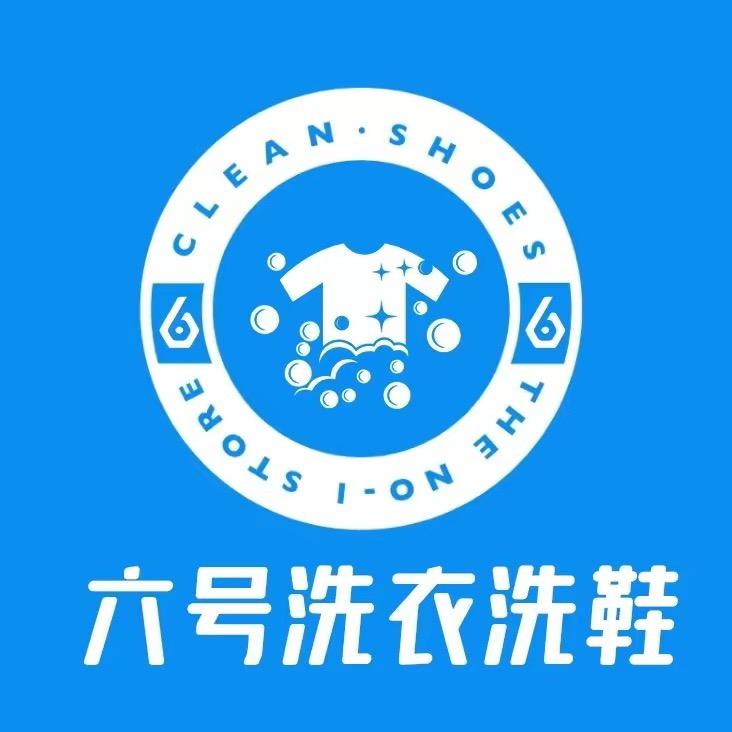 宜宾市南溪区六号洗鞋店