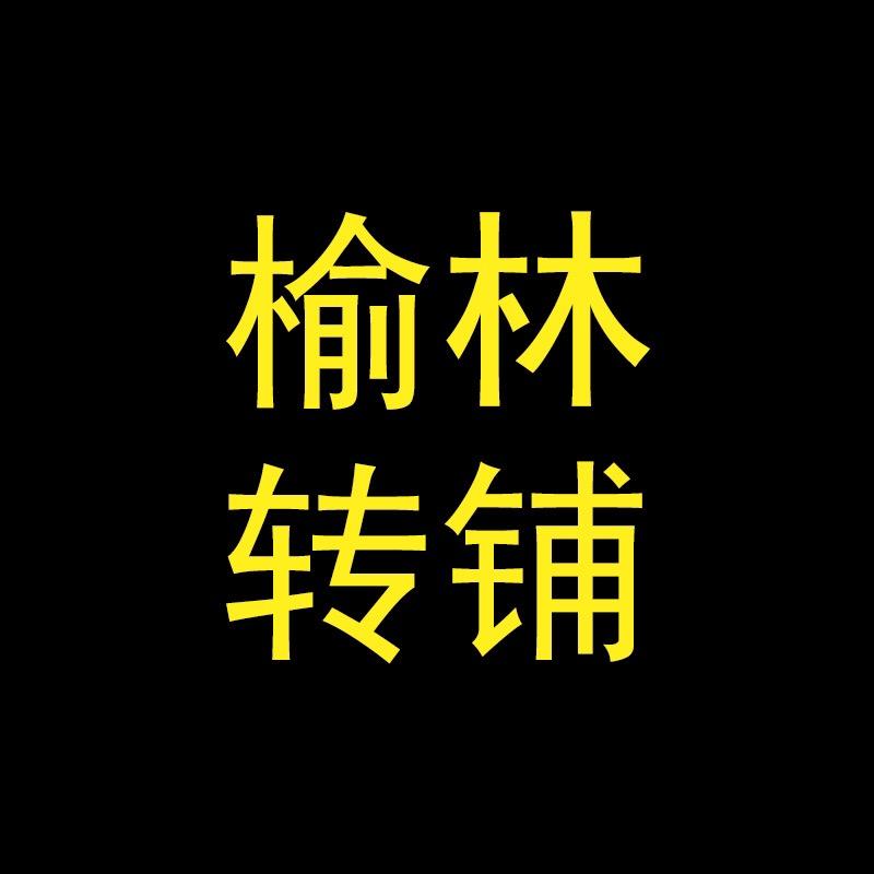 榆林转铺