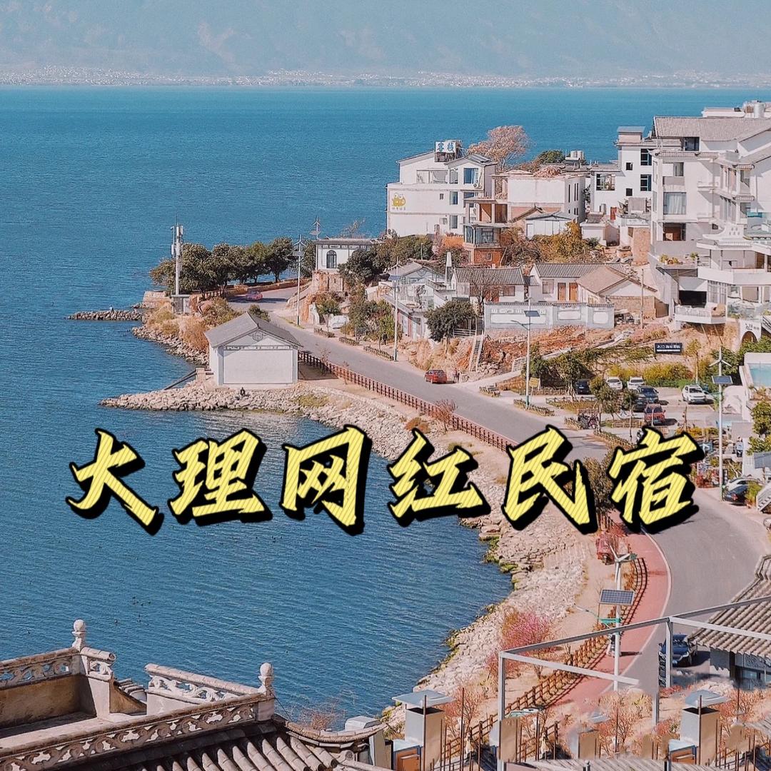 大理网红民宿