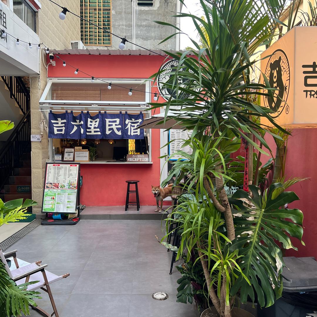 吉六里民宿官方号