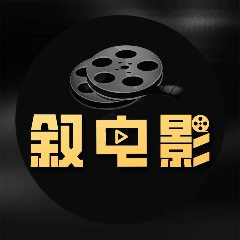 叙电影
