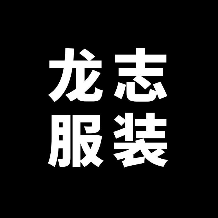 龙志服装
