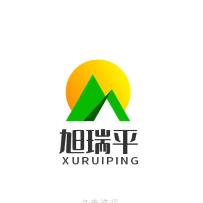 旭瑞平优选