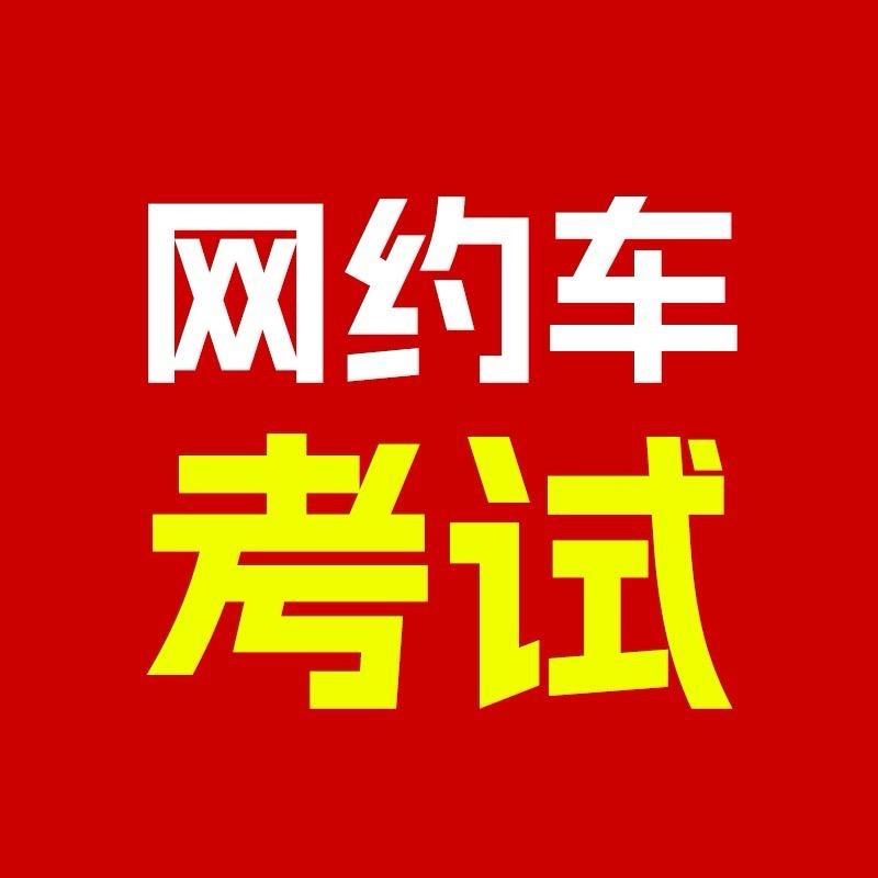 网约车考证阿信
