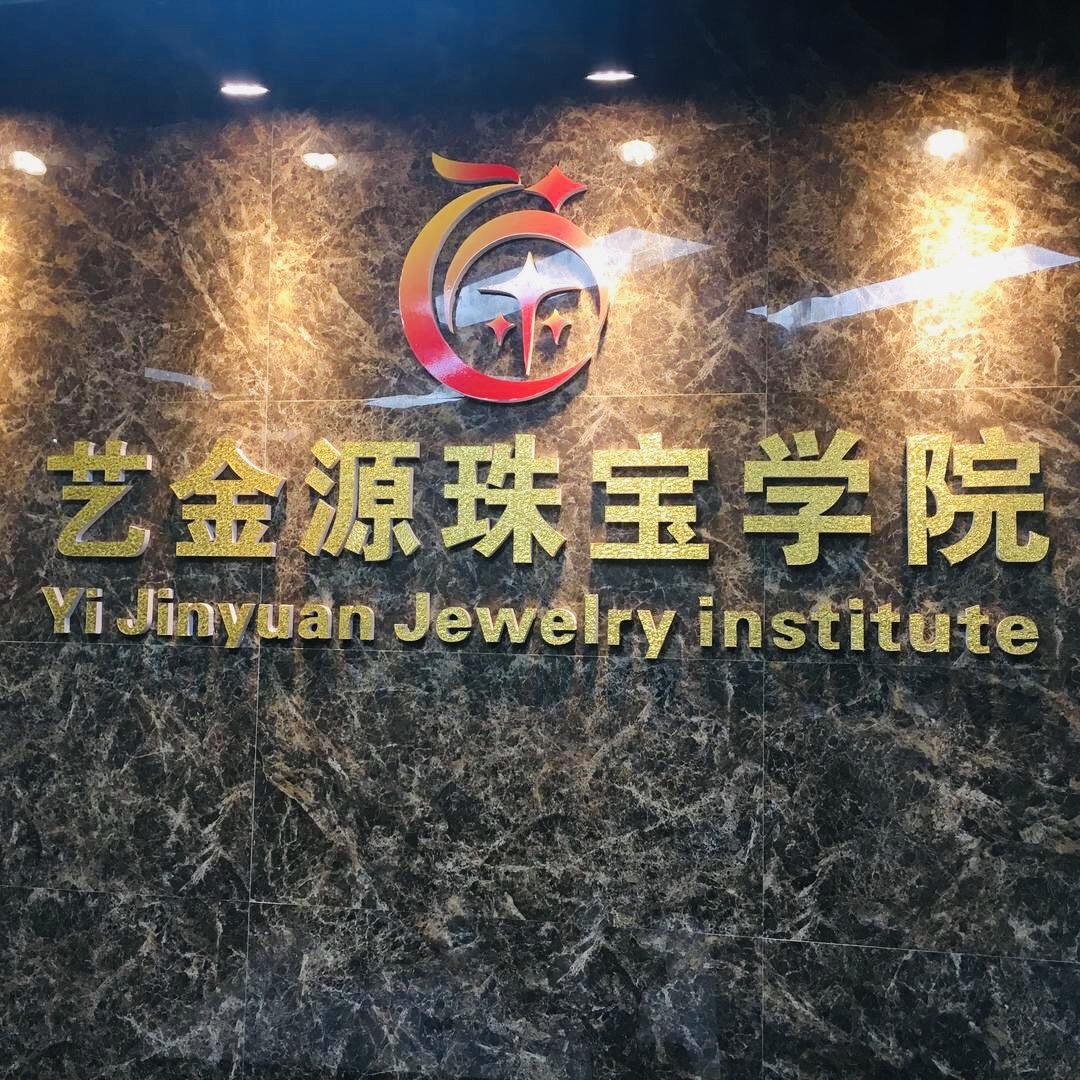 艺金源珠宝培训学院
