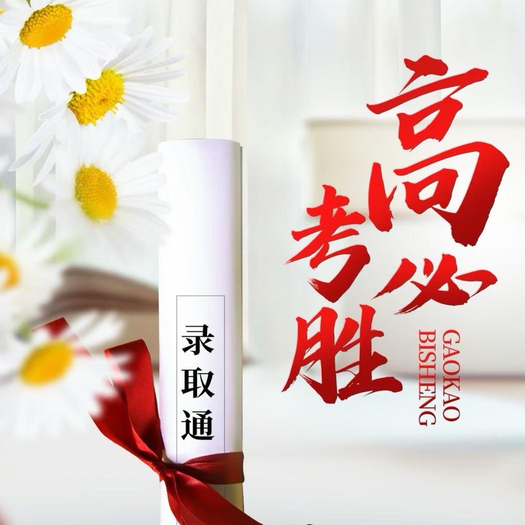 金榜题名