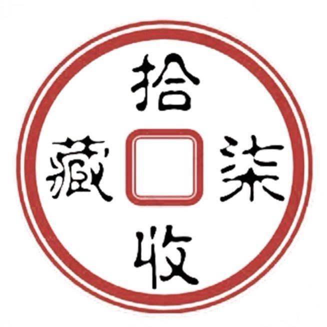 拾柒收藏（直播号）