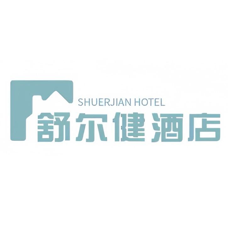 孝义市舒尔健酒店